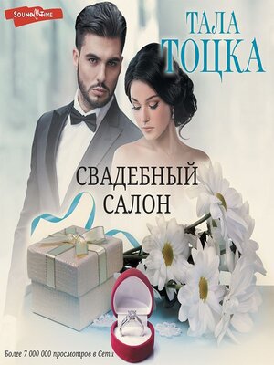 cover image of Свадебный салон